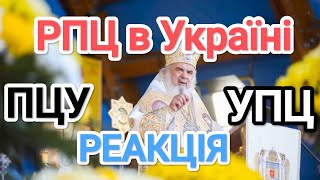 Румунська Православна Церква України.Що далі?
