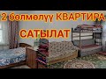 2 бөлмөлүү БАТИР өтө эле шашылыш САТЫЛАТ