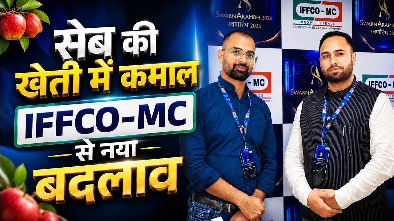 IFFCO-MC से कश्मीर में Apple Farming को मिली नई दिशा | Progressive Farmer वानी सज्जाद ने बताया अनुभव