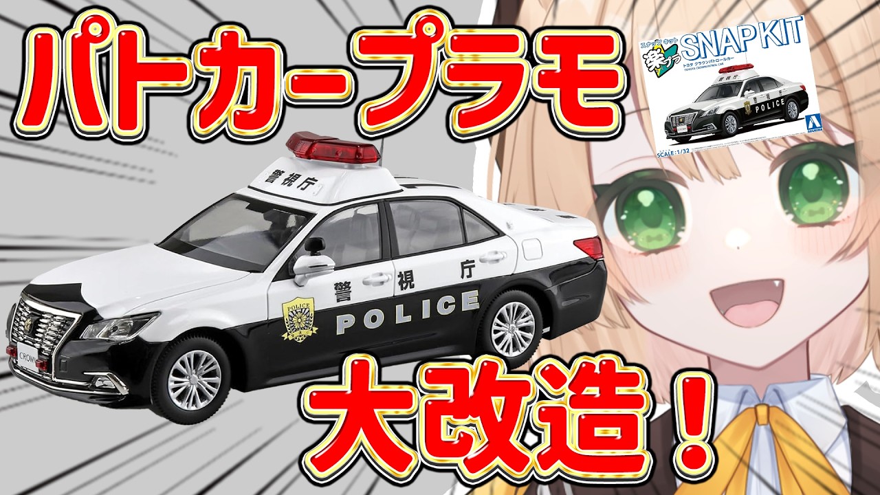 【朝活 /カメラ枠】パトカーのプラモを制作（改造）するぞ～！！【新人Vtuber  笑来ちくわ 】雑談 / 作業 / ライブ