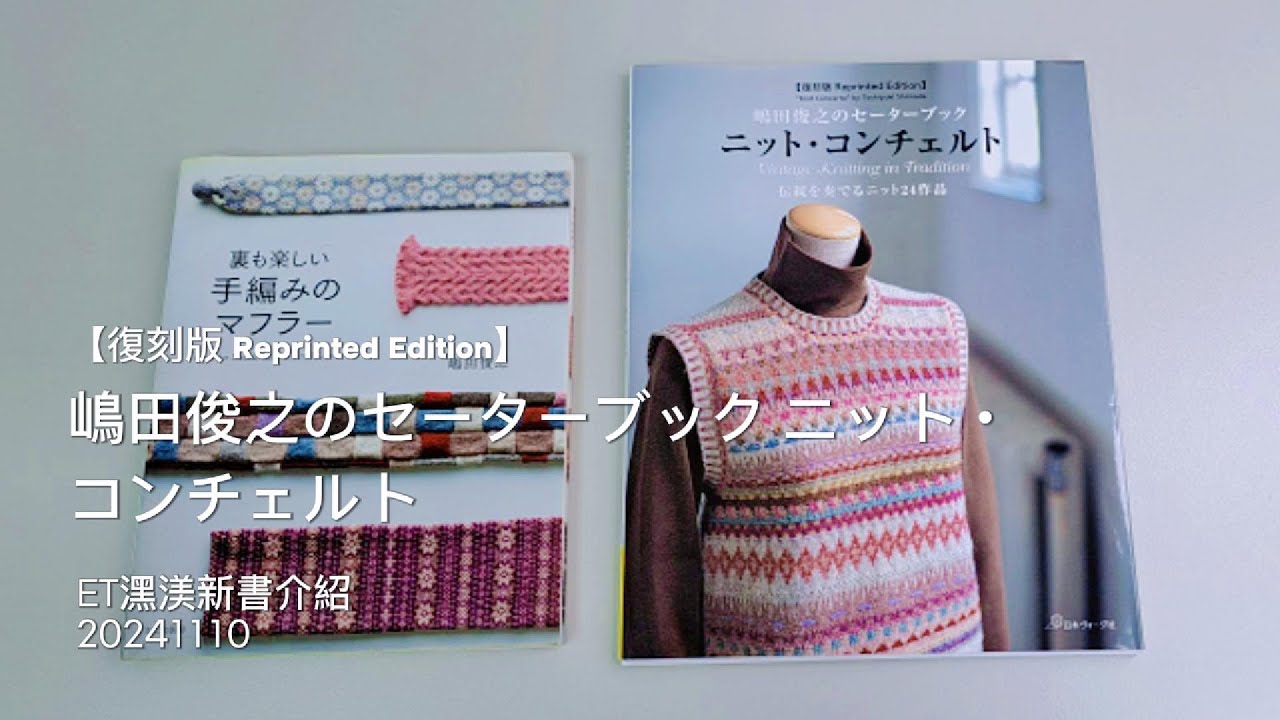 ET潶渼】毛線編織書籍介紹30~【復刻版Reprinted Edition】嶋田