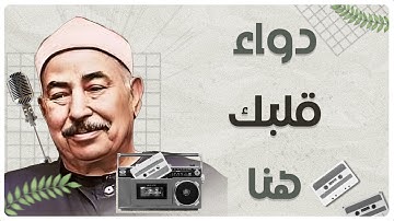 🌸 تلاوة دواء للقلوب.. بصوت نادر وإحساس عظيم | الشيخ محمد محمود الطبلاوي
