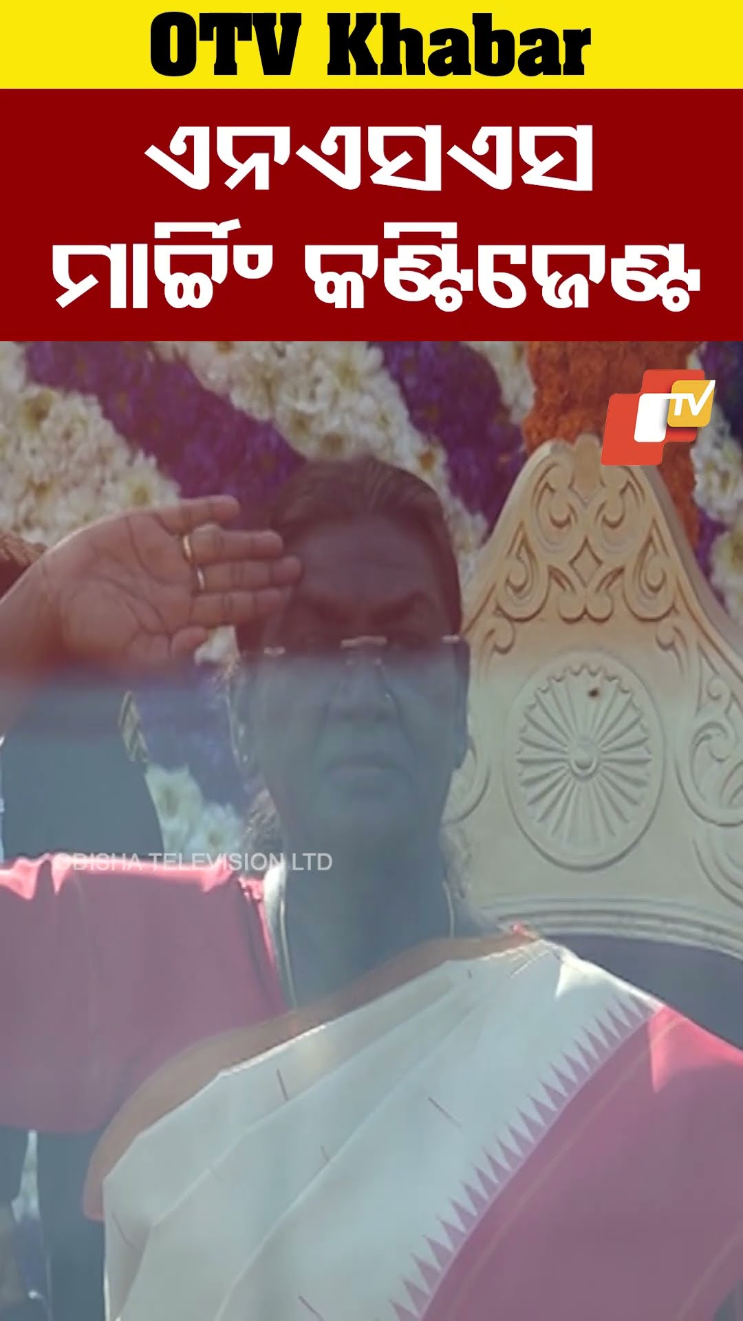 ଏନଏସଏସର ମାର୍ଚ୍ଚିଂ କଣ୍ଟିଜେଣ୍ଟ   #NSS #NewDelhi  #OdishaTV  #OTV