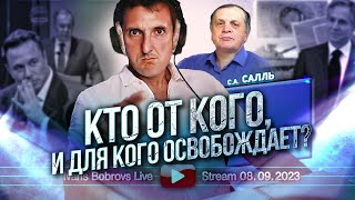 Кто От Кого, И Для Кого Освобождает? С.салль... 08.09.2023