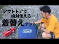 ポップアップ★着替え・シャワーテント紹介★【説明欄・商品リンク有り】アラシン使用道具#38