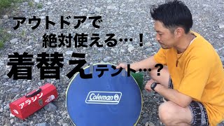 ポップアップ★着替え・シャワーテント紹介★【説明欄・商品リンク有り】アラシン使用道具#38