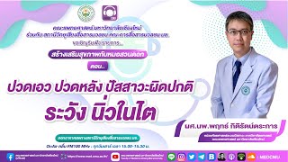 รายการสร้างเสริมสุขภาพกับหมอสวนดอก (FM.100 MHz) ตอน ปวดเอว ปวดหลังปัสสาวะผิดปกติ ระวัง นิ่วในไต