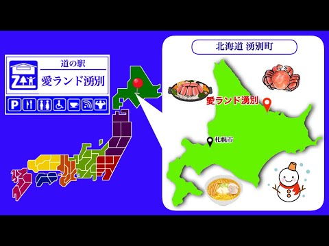 【北海道】道の駅「愛ランド湧別」