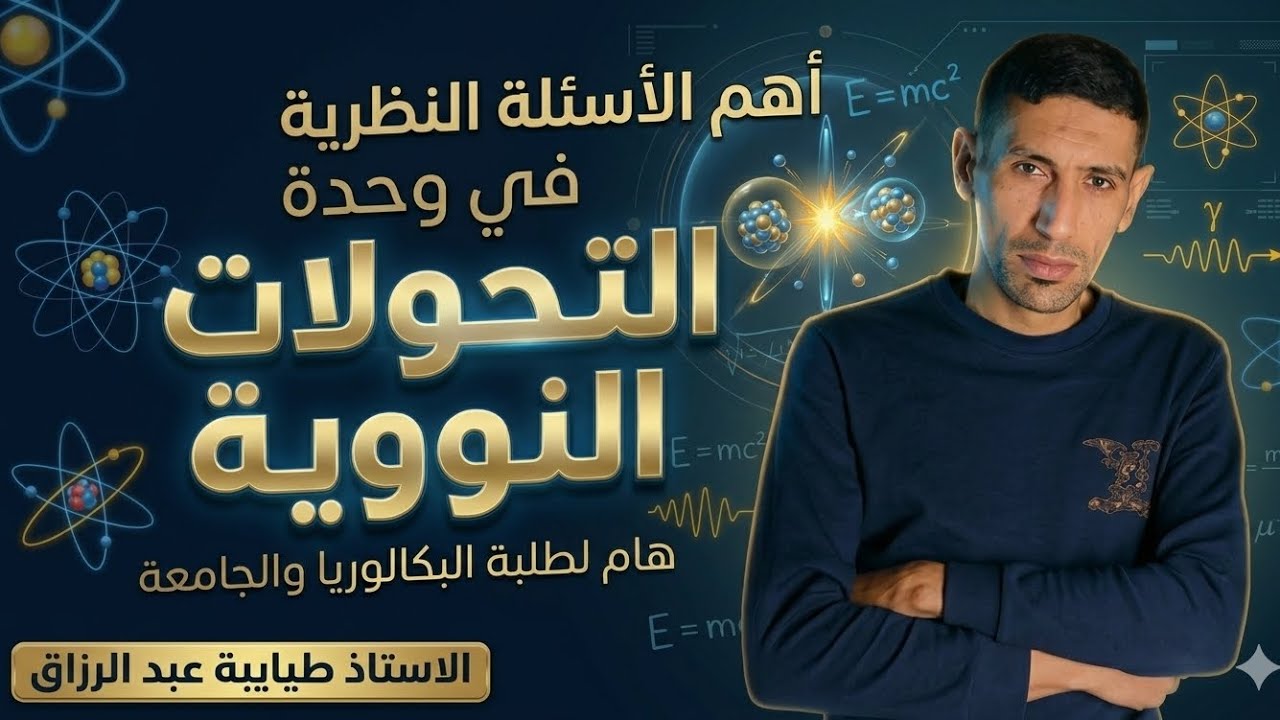 اهم الاسئلة الشائعة و النظرية في وحدة التحولات النووية| الاستاذ طيايبة عبدالرزاق| باك 2026🤯