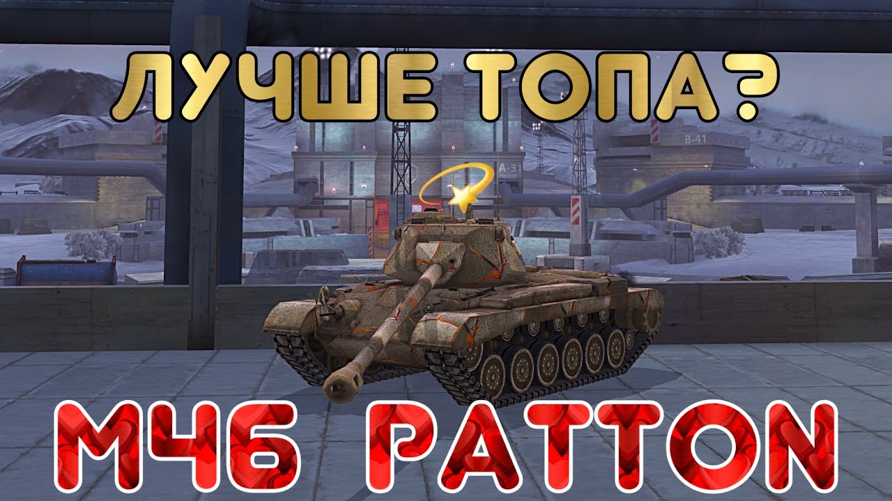 M46 Patton | Лучший в своей ветке | Нужно ли качать 10 | WoT Blitz | Zlobina Liza