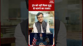 US-Israel-Iran War News: ईरान से जंग को लेकर Confused Trump, Strait of Hormuz से पीछे हटे |