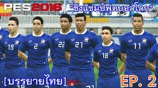 PES 2016 บรรยายไทย (ทีมชาติไทย ชิงแชมป์ฟุตบอลโลก) EP. 2