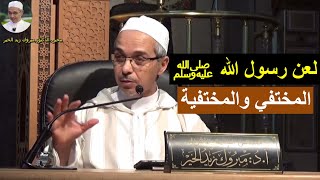 لعن رسول الله ﷺ المختفي والمختفية  | الدكتور مبروك زيد الخير