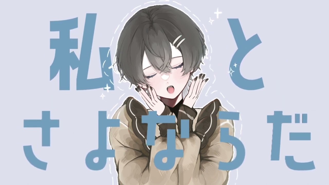 さよならプリンセス / Kai - cover 【law.】