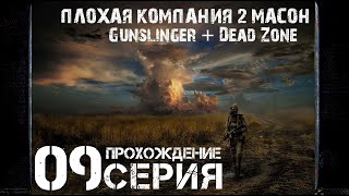 Финал/Концовка ➤  S.T.A.L.K.E.R. Плохая компания 2: Масон + Gunslinger 🅕 Прохождение #9 | PС