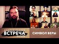 ВСТРЕЧА. ОНЛАЙН. ПРОТОИЕРЕЙ АНДРЕЙ ТКАЧЕВ. СИМВОЛ ВЕРЫ