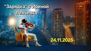 Запись "Зарядки с Ириной Левченко" за 24.11.2025