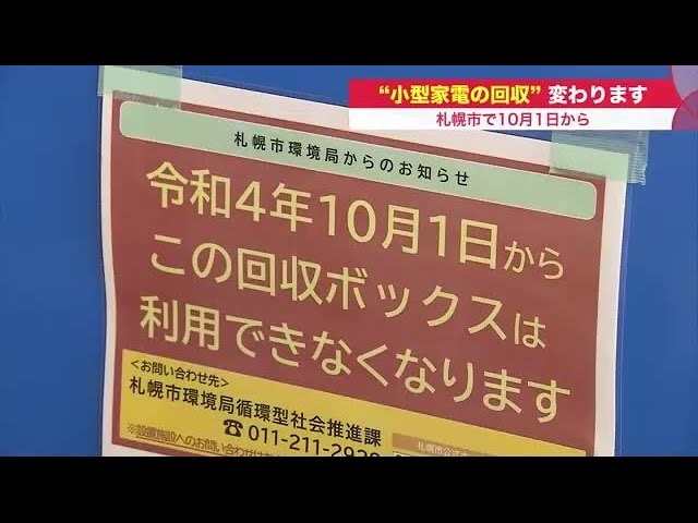 小型家電の回収方法 変わる 札幌市 回収対象が減り 場所も減る 解説します 10月1日から 22 10 01 08 00 Youtube 小型家電の回収方法 変わる 札幌市 回収対象が減り 場所も減る 解説します 10月1日から 22 10 01 08 00 Youtube