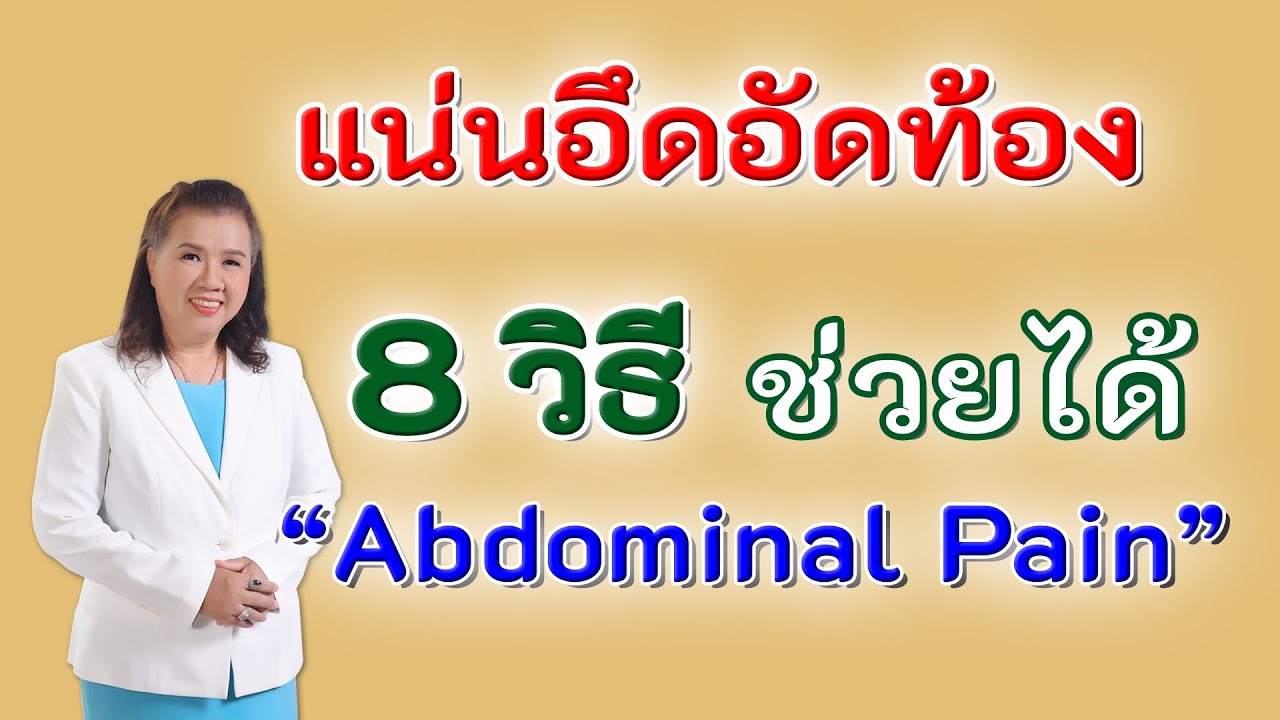 ไม่อยากแน่นท้อง 8 วิธีนี้ช่วยได้  | Abdominal pain| พี่ปลา Healthy Fish | อาหาร ไม่ ย่อย แน่นท้องข้อมูลที่เกี่ยวข้องล่าสุดทั้งหมด