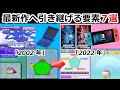 20年前のポケモン作品から最新作まで引き継がれる要素７選【ルビーサファイア】