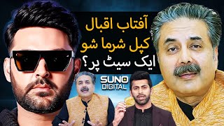 Show With Kapil Sharma? Sohail Ahmad, Imran Khan | Aftab Iqbal's Self Exile Period | Suno Digital