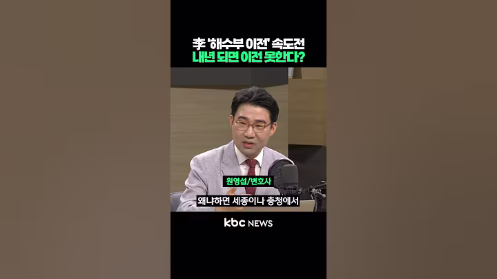 이재명 정부 '해수부 이전' 속도전, 내년 되면 이전 못한다 #shorts