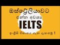 ඔස්ට්‍රේලියාවට එන්න අවශ්‍ය  IELTS ඉංග්‍රීසි විභාගය ගැන දැනගමු !