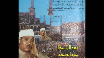 عبدالباسط سورة الحشر ج-1 تلاوة نادرة