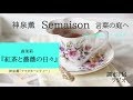 「神泉 薫 Semaison 言葉の庭へ」 森茉莉『紅茶と薔薇の日々』／神泉 薫「アフタヌーンティー」2020.1.9 調布FM 83.8MHz