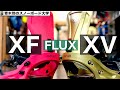 FLUXバイン徹底比較①【ストラップとガスペダルは同じ】定番の[Xシリーズ]でそれぞれの違いを研究。ハイバックの素材が大きな変化をもたらす！！