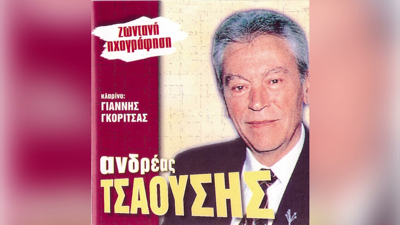 Ανδρέας Τσαούσης - Σαράντα Μέρες Περπατώ - Official Audio Release