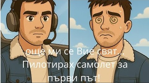 Vlog#3 Пилотирах самолет за първи път… Още ми се вие свят!