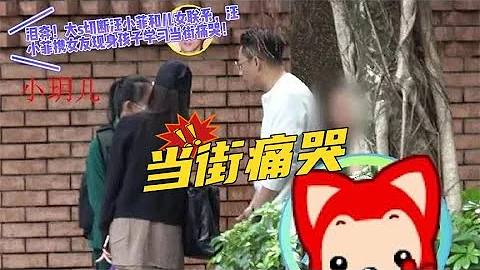 淚奔！大s切斷汪小菲和兒女聯繫，汪小菲去學校看孩子當街痛哭！ - 天天要聞