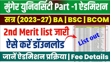 Munger University Part -1 (2023-27) 2nd Merit list हुआ जारी | ऐसे करें डॉउनलोड सभी कॉलेजों का PDF