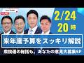 【港区】来年度予算案をスッキリ解説!衆院選総括&ご意見大募集SP【公明党港区議団LIVE】