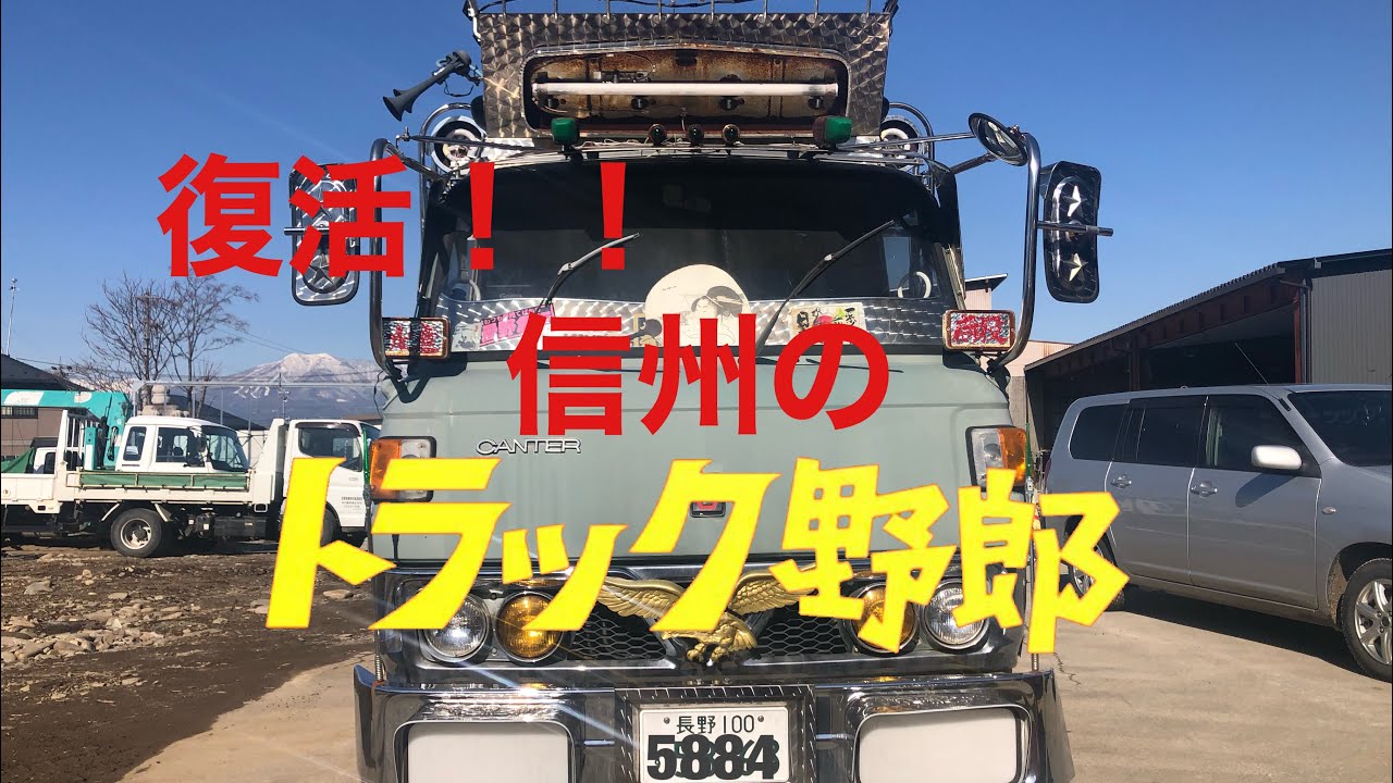 復活！ 信州のトラック野郎 草むらヒーローを救え！！ Vキャンター