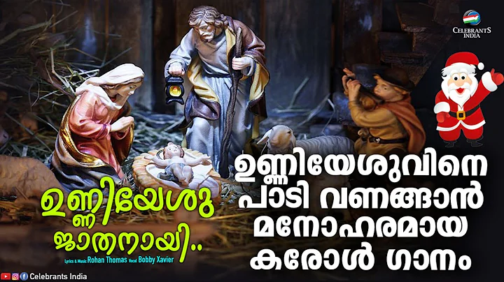 UNNIYESHU JATHANAYI | Malayalam Christmas Song | B...