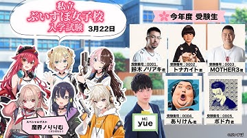 【ゲスト：魔界ノりりむ,ボドカ,トナカイト,MOTHER3,鈴木ノリアキ,ありけん】ぶいすぽ女子校入学試験（同時配信枠）【#ぶいすぽ激ロー】