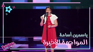 ياسمين صاحب الصوت الكبير تُذهل المدربين في المواجهة الأخيرة #MBCTheVoiceKids