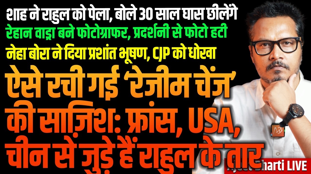 France, US, China Fuelling Protests In India | Shah Slaps RaGa | Bora Ditches CJP |Ajeet Bharti LIVE