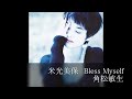 米光美保 Bless Myself 角松敏生プロデュース