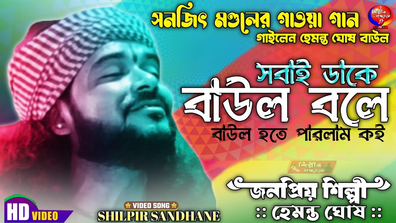 Everyone calls Baul Sobai Dake Baul Bole  Bengali Baul Gaan  Hemanta Ghosh bangla new song