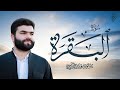 سورة البقرة كاملة بيشةوا قادر الکردي Surah Al Baqarah Peshawa Kurdi سورة البقرة كاملة بيشةوا قادر الکردي Surah Al Baqarah Peshawa Kurdi