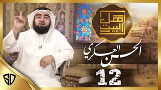 The Twelve Imams (Ep 12) Hassan al-Askari