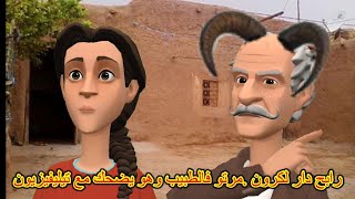 (سوعيدةونورية)رابح دار لكرون .مرتو فالطبيب وهو يضحك مع تيليفيزيون**