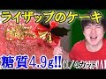 【糖質制限】ライザップのケーキが低糖質とは思えないほどうまい!!