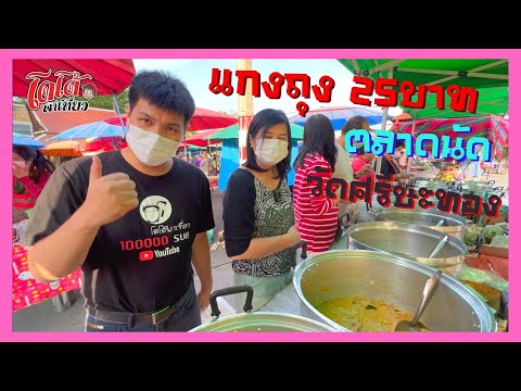 แกงถุง 25 บาท ขายดีที่ตลาดนัดวัดศรีษะทอง ออกบ้านไม่รู้จะไปไหน มาที่นี่ได้ยังไง แกงถุง 25 บาท ขายดีที่ตลาดนัดวัดศรีษะทอง ออกบ้านไม่รู้จะไปไหน มาที่นี่ได้ยังไง