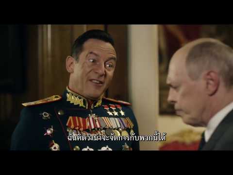 The Death of Stalin (ตัวอย่างซับไทย) - Jason Isaacs, Steve Buscemi, Rupert Friend