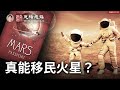 【文昭思緒飛揚】火星殖民三部曲，漏掉了最後一個關鍵（20201114）