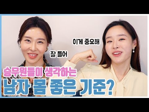 승무원들이 생각하는 남자 몸 좋은 기준 Men Who Have Nice Body That Flight Attendants Think 